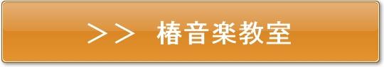 サックスレッスン 安い 椿音楽教室