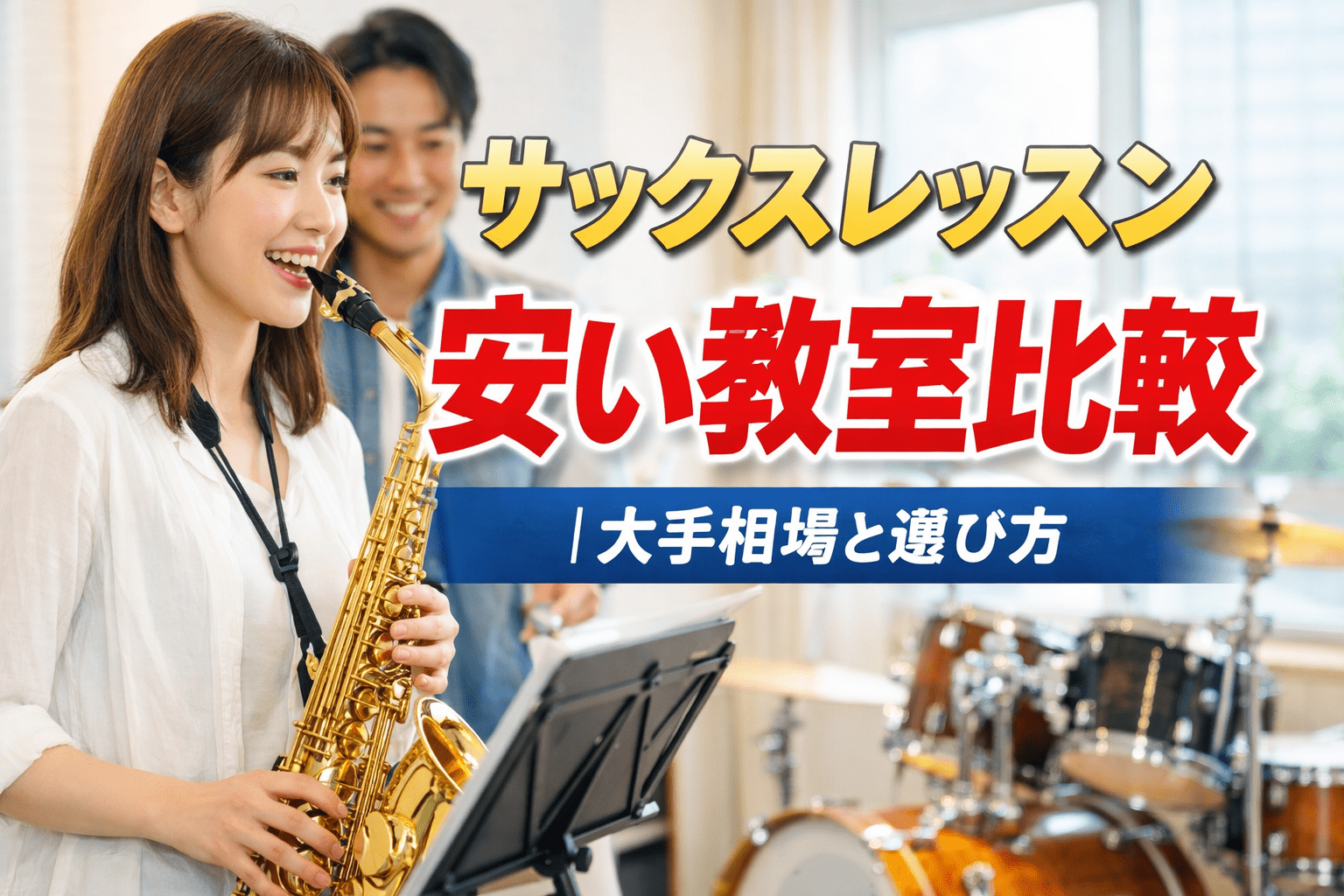 サックスレッスン 安い